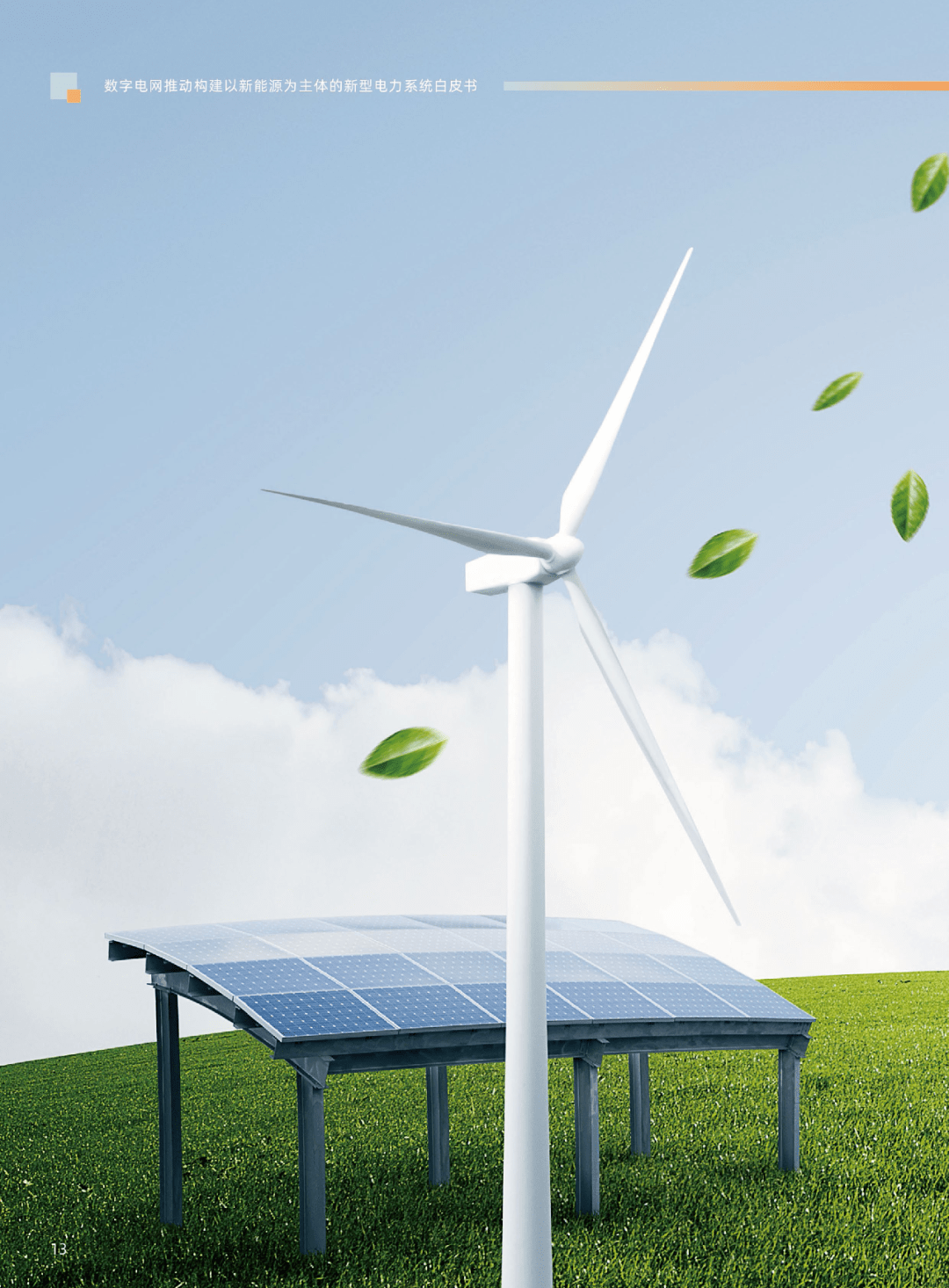 新能源引領(lǐng)未來 解讀新型電力系統(tǒng)白皮書及其對國家戰(zhàn)略的深遠(yuǎn)影響